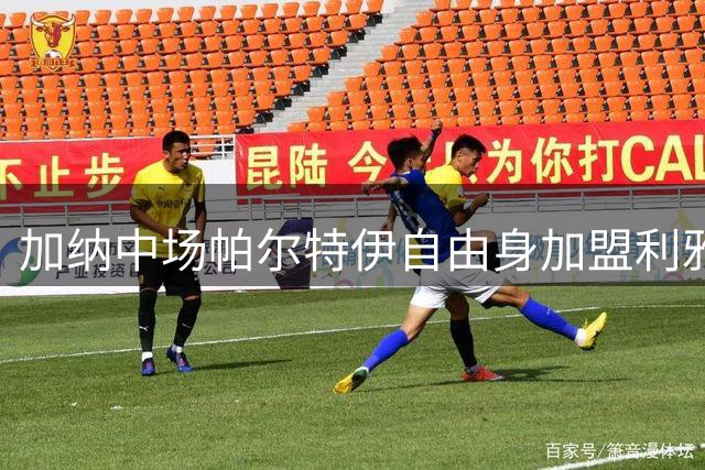 加纳中场帕尔特伊自由身加盟利雅得青年队