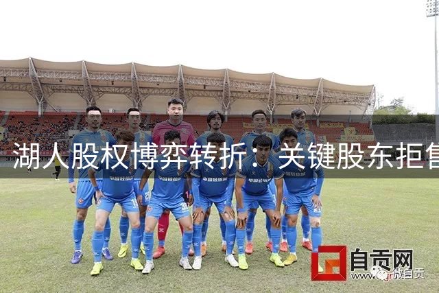 湖人股权博弈转折：关键股东拒售成巴斯控制权障碍
